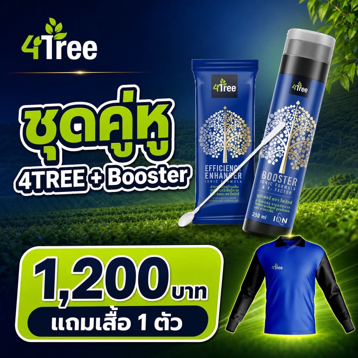 ภาพโฆษณาชุดคู่หู 4TREE และ Booster ราคา 1,200 บาท แถมเสื้อ 1 ตัว